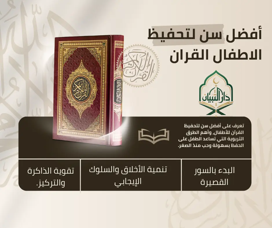 أفضل سن لتحفيظ الطفل القرآن الكريم