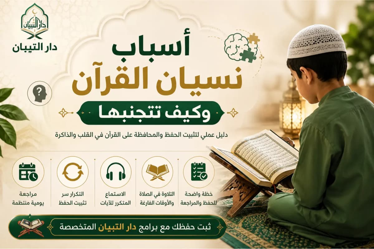 أسباب نسيان القرآن الكريم وكيف تتجنبها وتحافظ على حفظك
