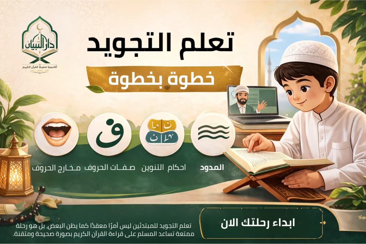 تعلم التجويد للمبتدئين خطوة بخطوة