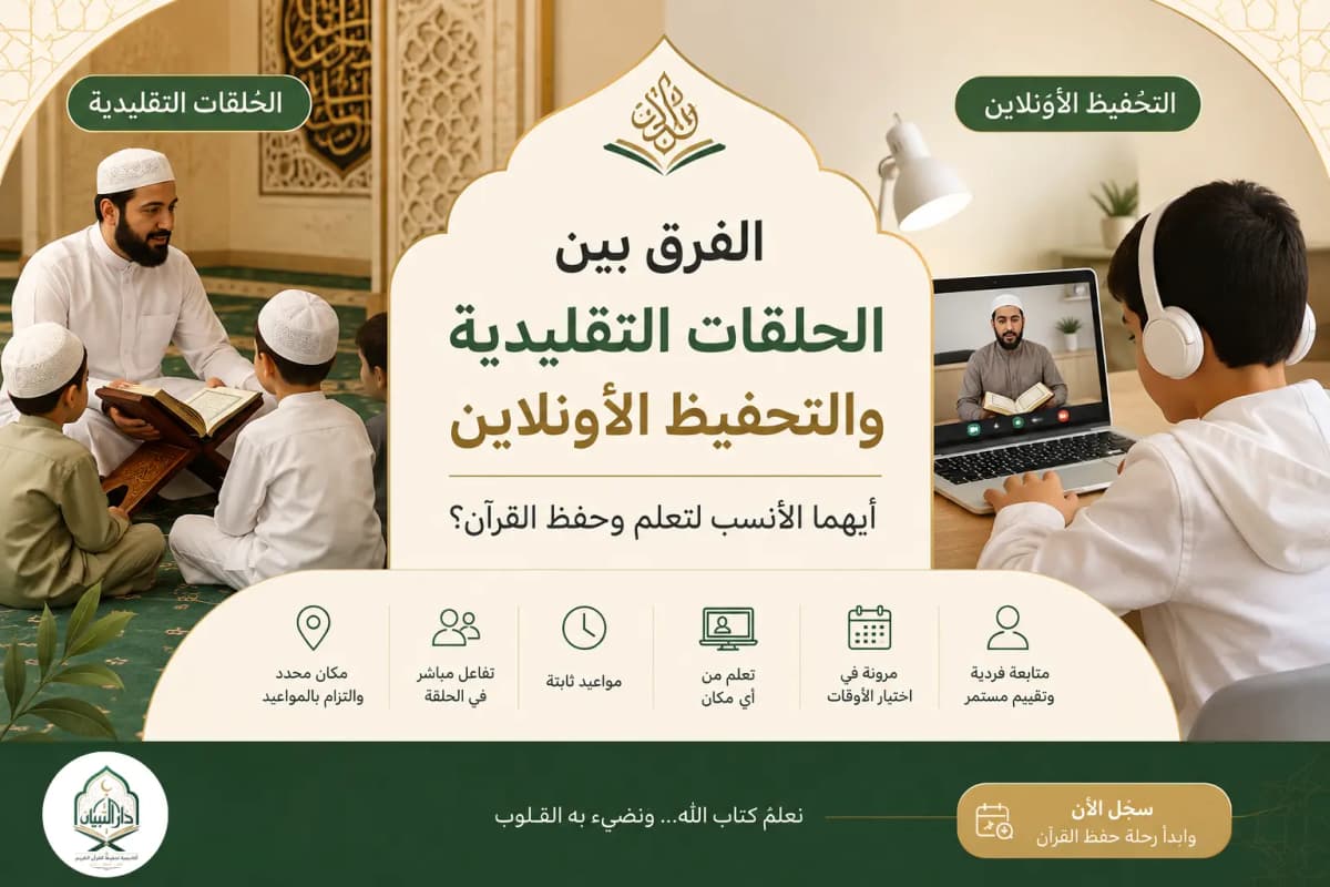 الفرق بين الحلقات التقليدية والتحفيظ الأونلاين: أيهما الأنسب لتعلم القرآن؟