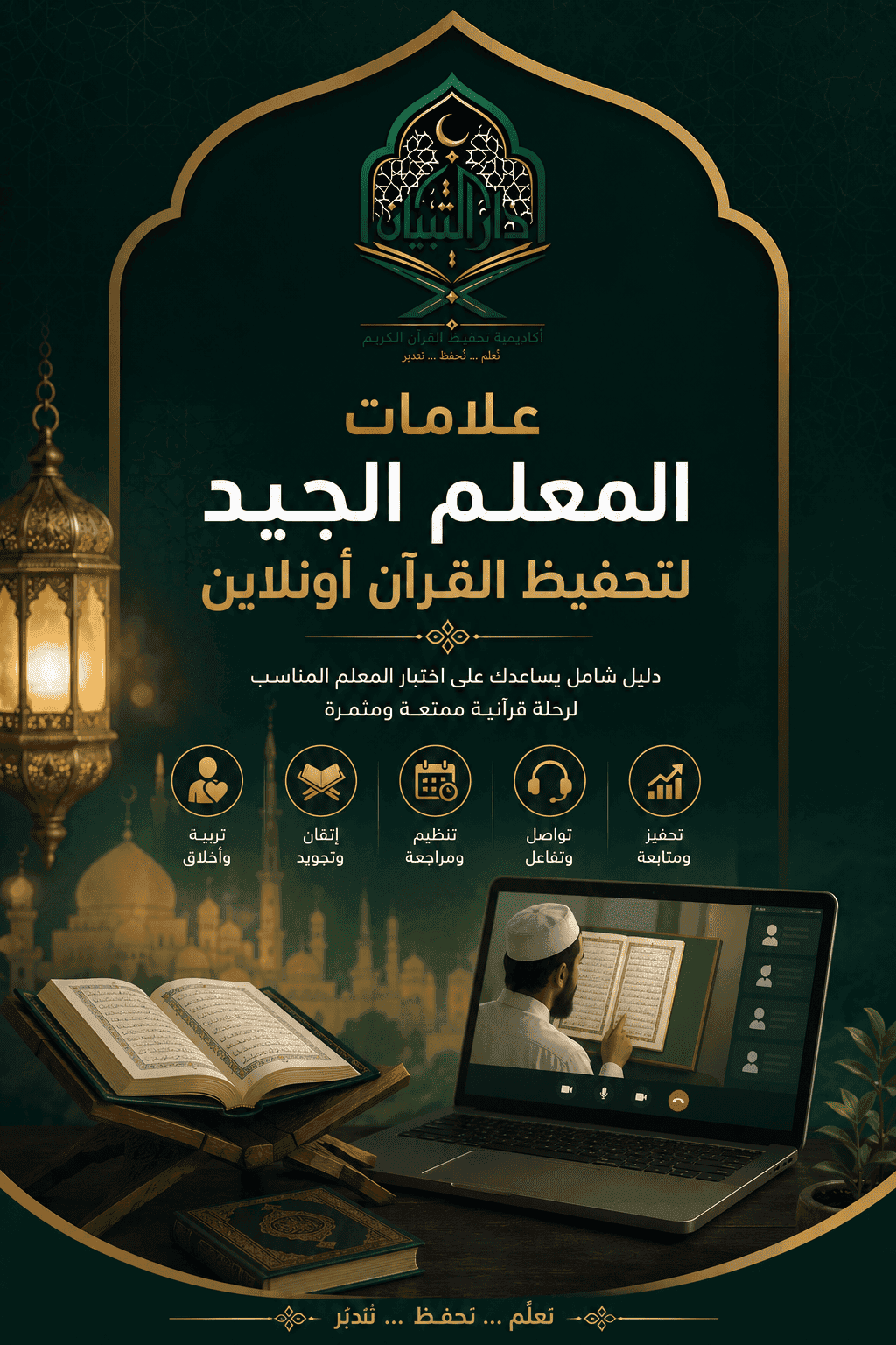 علامات المعلم الجيد لتحفيظ القرآن أونلاين