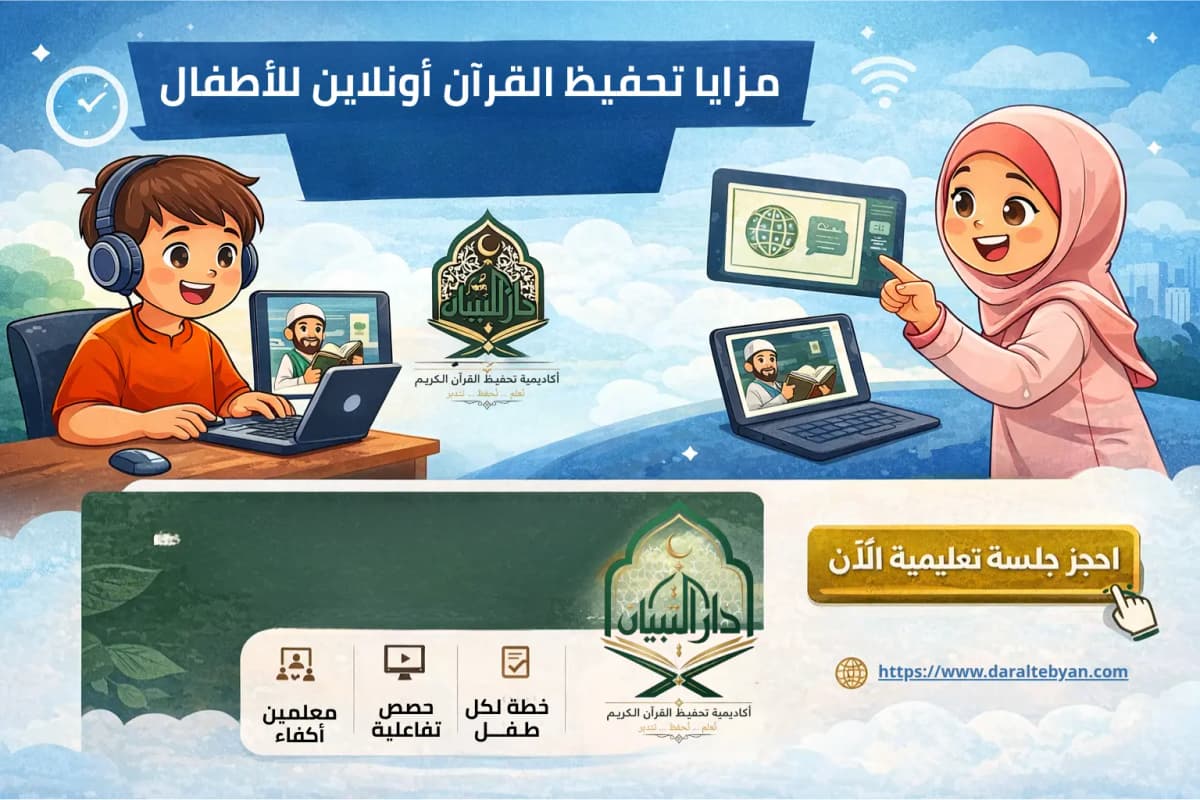 هل تحفيظ القرآن أونلاين للأطفال فعال؟ المزايا والتحديات ونصائح النجاح