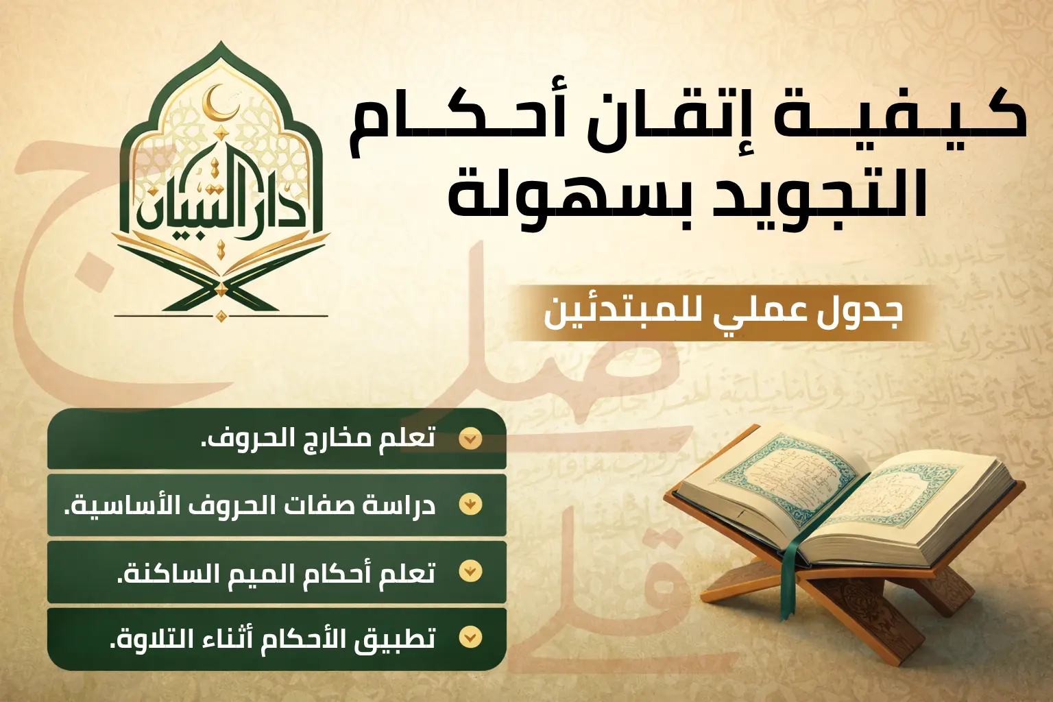 كيفية إتقان أحكام التجويد بسهولة: دليل عملي للمبتدئين