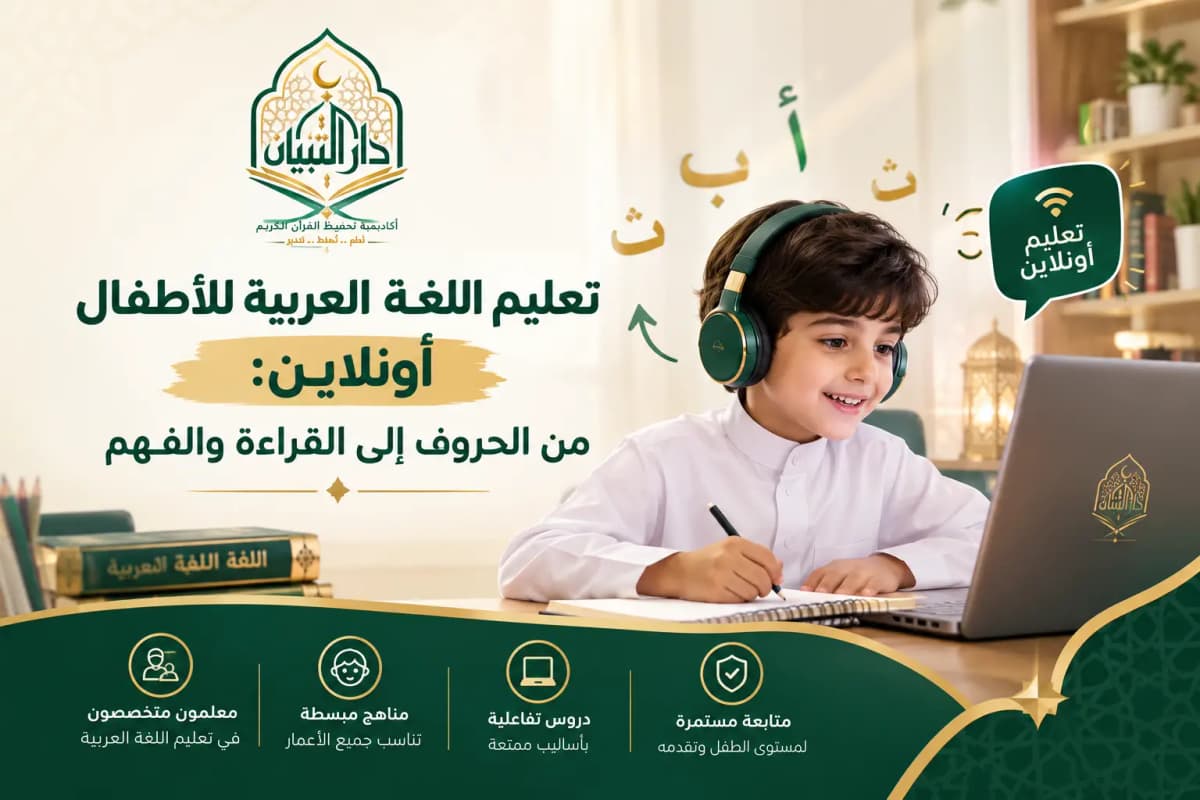 تعليم اللغة العربية للأطفال أونلاين: من الحروف إلى القراءة والفهم