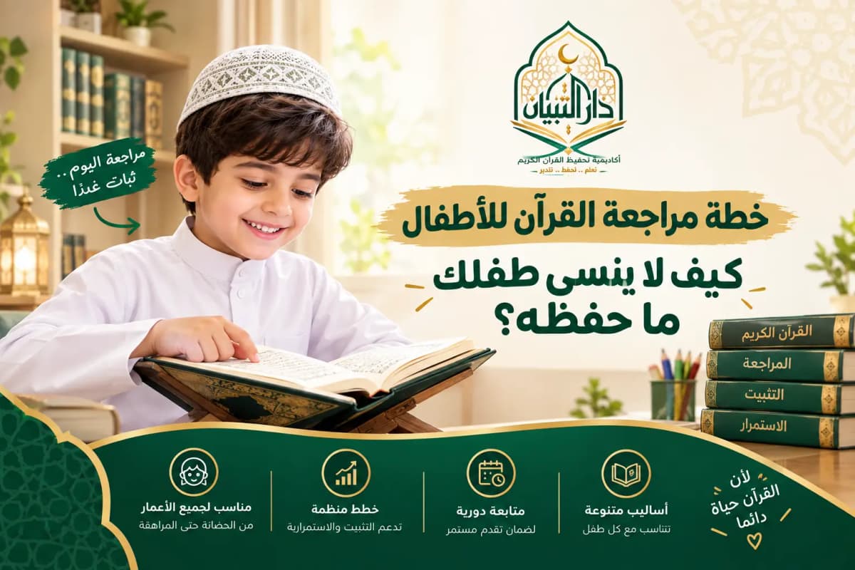 خطة مراجعة القرآن للأطفال: كيف لا ينسى طفلك ما حفظه؟